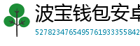 波宝钱包安卓下载